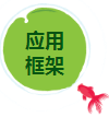 應用框架.png