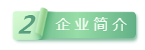 2企業(yè)簡介.png